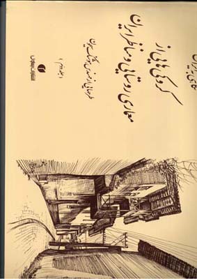نگاهی به ایران: کروکی های مهندس هوشنگ سیحون از معماری روستایی و مناظر ایران ۱۳۵۲- ۱۳۴۴
